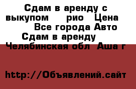 Сдам в аренду с выкупом kia рио › Цена ­ 1 250 - Все города Авто » Сдам в аренду   . Челябинская обл.,Аша г.